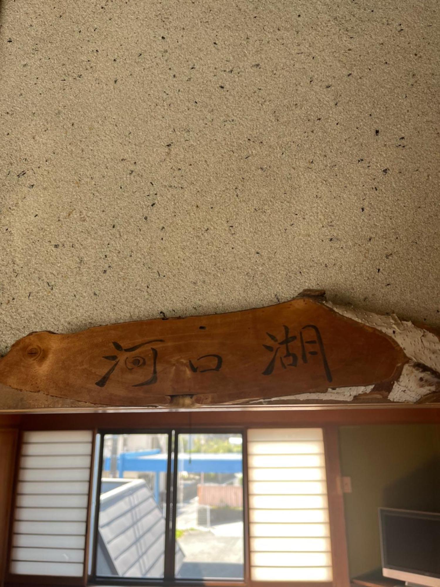 Pensjonat ふる里 Fujikawaguchiko Zewnętrze zdjęcie