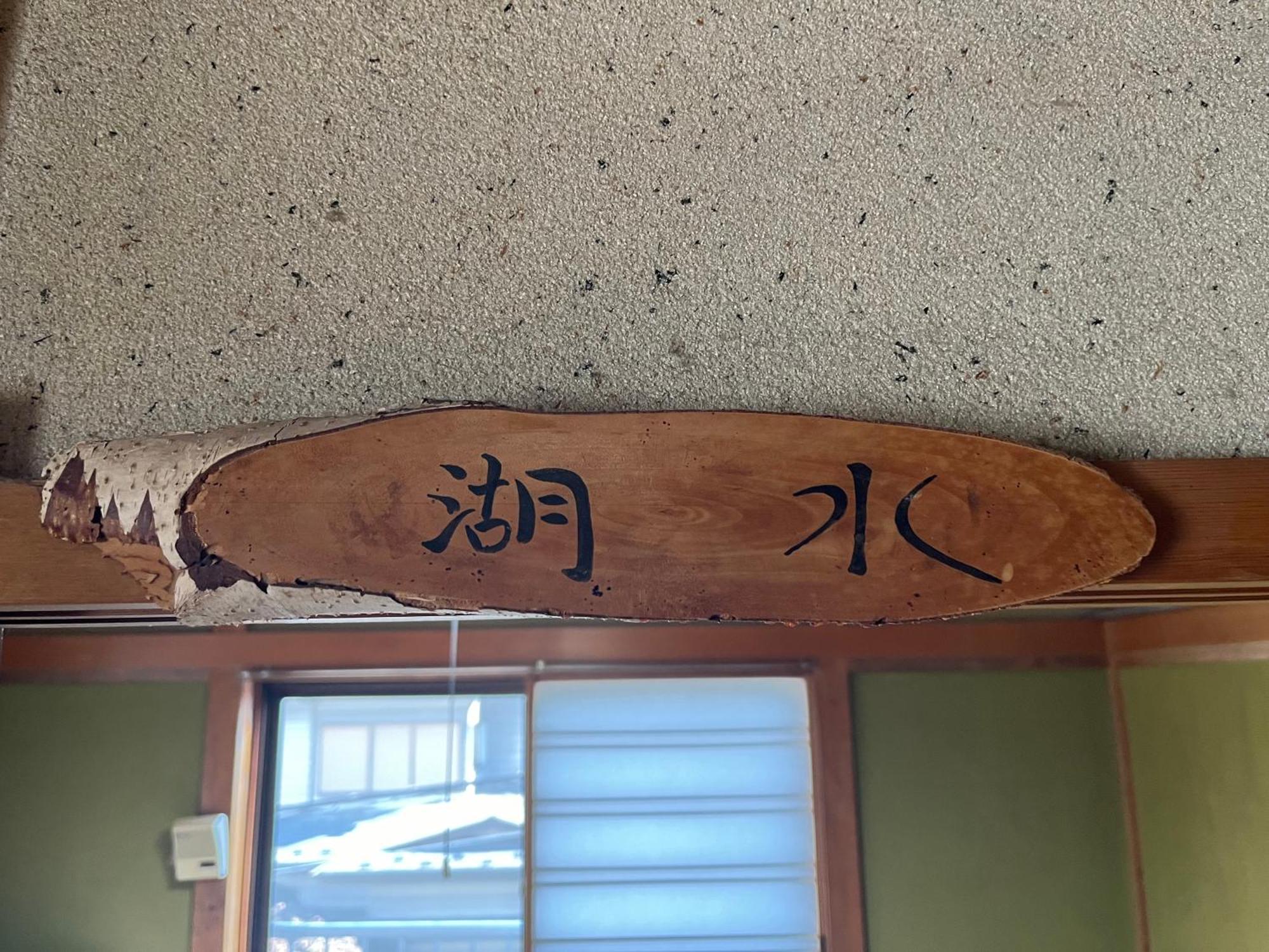 Pensjonat ふる里 Fujikawaguchiko Zewnętrze zdjęcie
